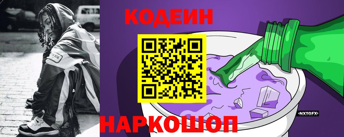 Codein напиток Lean (лин)  Кодеин Purple Drank  Гагарин  Вход с VPN 